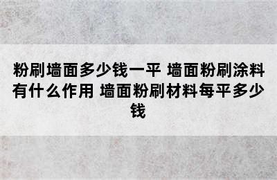 粉刷墙面多少钱一平 墙面粉刷涂料有什么作用 墙面粉刷材料每平多少钱